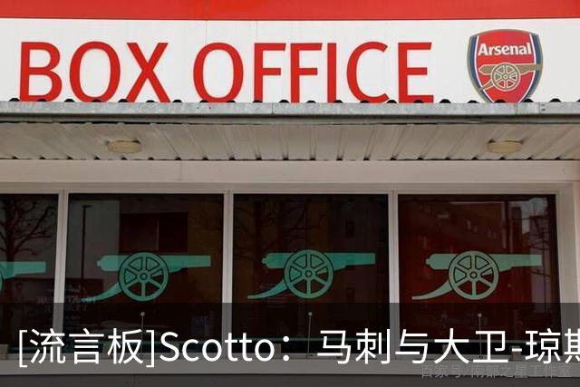 [流言板]Scotto：马刺与大卫-琼斯-加西亚达成双向合同